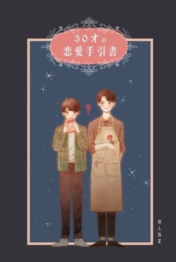 30オの恋愛手引書