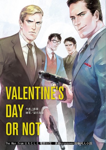 紳士密令美蘇Crossover超蝙The Man From U.N.C.L.E ~Valentine's Day Or Not~