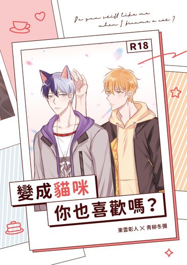 《變成貓咪你也喜歡嗎？》
