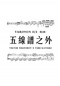 維勇無料【五線譜之外】