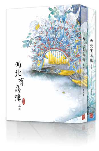 《西北有高樓》／穆卿衣