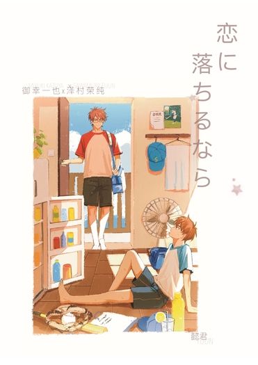 恋に落ちるなら【簡】