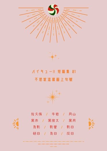 ハイキュー!! 短篇集 01《不想就這樣畫上句號》