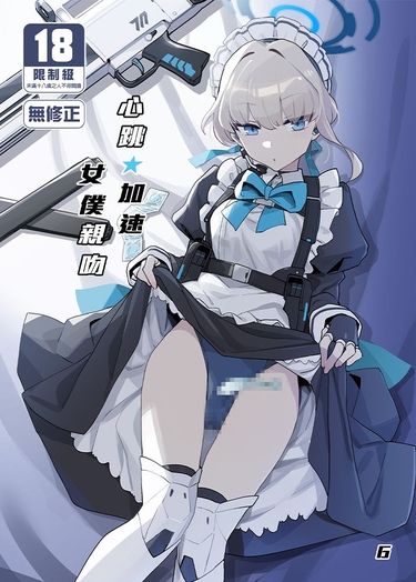 心跳★加速 女僕親吻