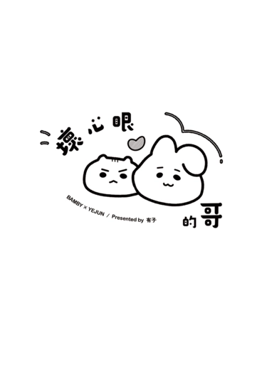 【PLAVE/斑藝小料本】壞心眼的哥