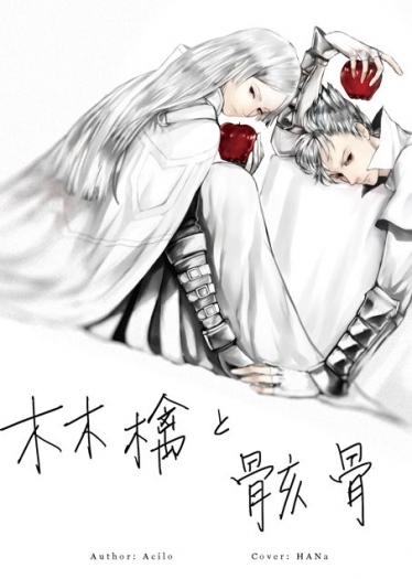 林檎と骸骨