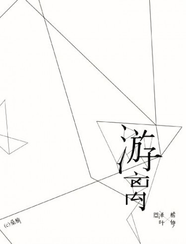 全職高手-周葉-游離
