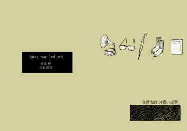 他與他的101個小故事 上