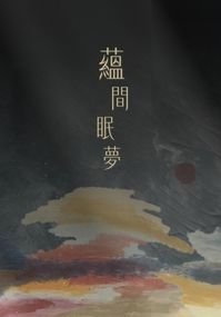 蘊間眠夢