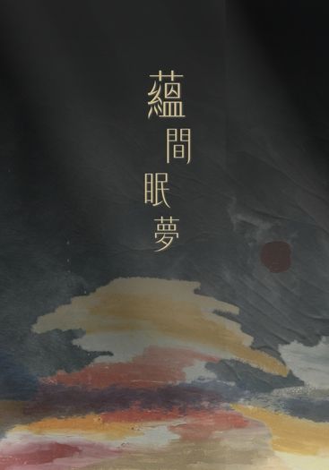 蘊間眠夢