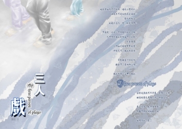 《三人，戲》