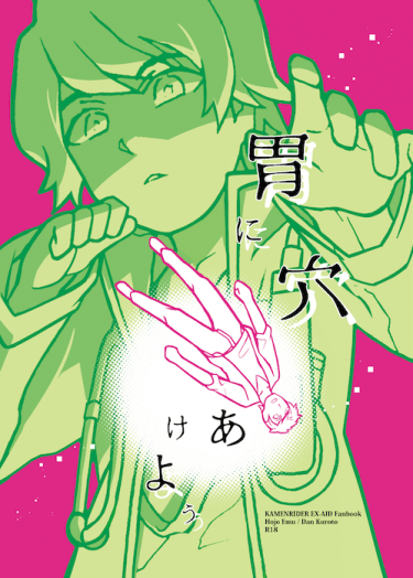 胃に穴あけよう