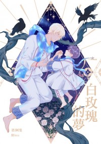 白玫瑰的夢