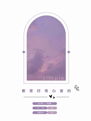 都是好奇心害的