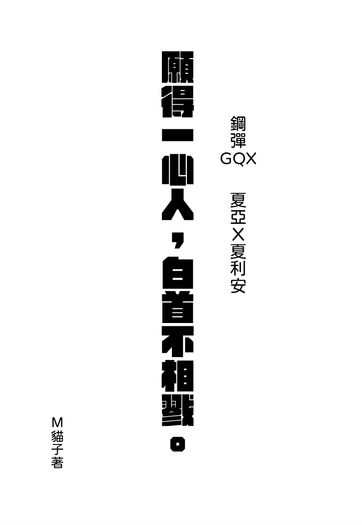 願得一心人，白首不相戮