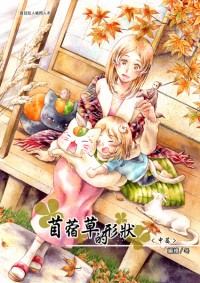 《苜蓿草的形狀<中篇> 》夏目友人帳同人本