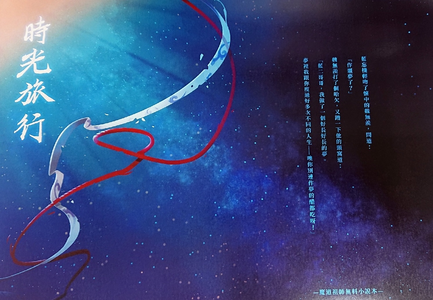 【魔道祖師】無料預約索取《時光旅行》（預約結束） 封底圖