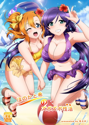 ほのかと希のズボズボ性