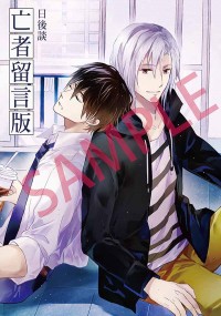 亡者留言版：日後談