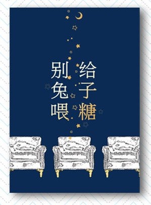 《別給兔子喂糖》