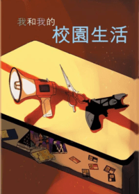 【ダンガンロンパ】我和我的校園生活（小說）【彈丸論破/槍彈辯駁】