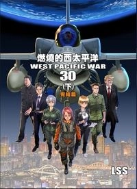 燃燒的西太平洋 第30集(下)(完結篇)