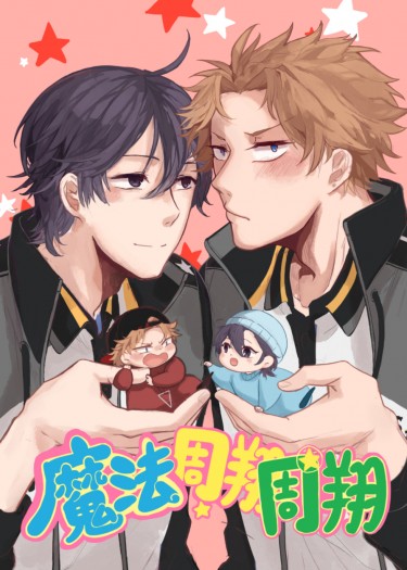 《魔法周翔周翔》