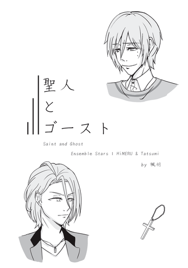 【あんスタ】聖人とゴースト