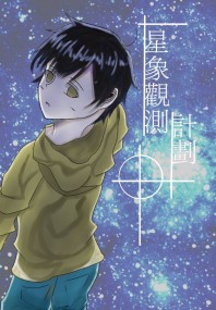 《星象觀測計劃》阿松全員歡樂向