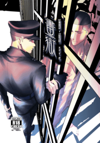 澤深《畫獄》