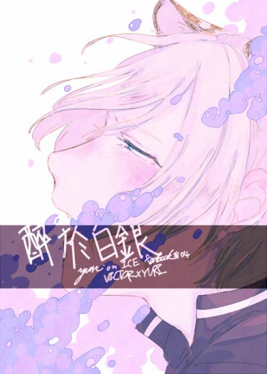 【YURI on ICE(YOI)｜維尤】醉於白銀