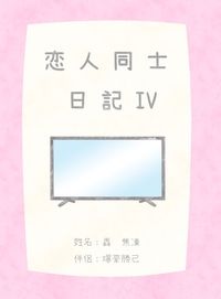戀人同士日記4