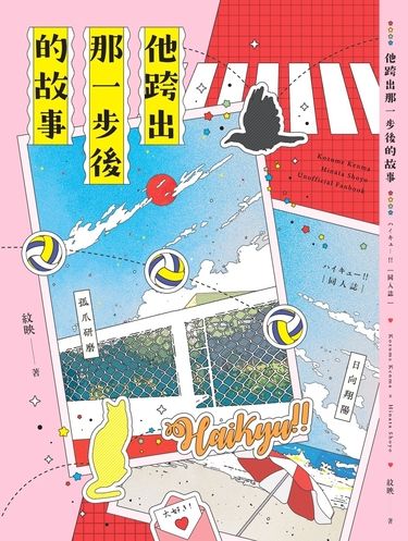 他跨出那一步後的故事