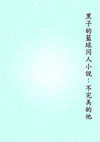 黑子的籃球-不完美的他