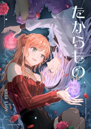 たからもの