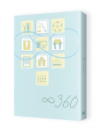 《∞360》 各行各業公益合本
