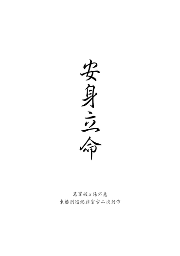 安身立命