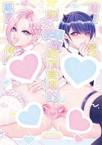 【NICE2+FF47/原創BL】唐突變成讓天使惡魔絕頂高潮的專屬棒棒