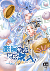 廚房危險，師兄禁入！