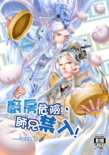 廚房危險，師兄禁入！