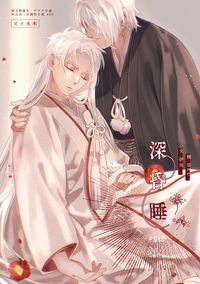 【父水】深昏睡
