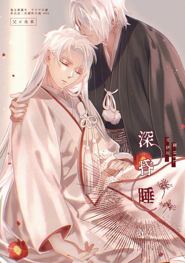 【父水】深昏睡