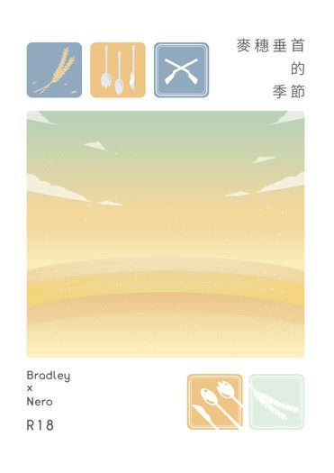 麥穗垂首的季節