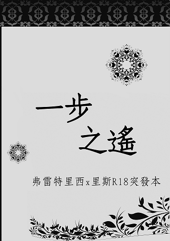 一步之遙