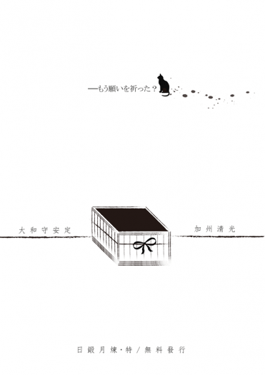 【日鍛特】沖田組無料小說：もう願いを祈った？