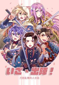 いざ、出陣！