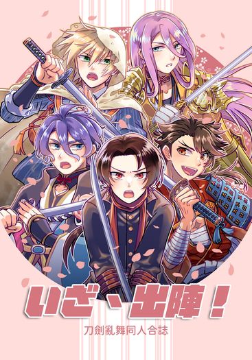 いざ、出陣！