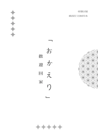 鳴保《おかえり》 封面圖
