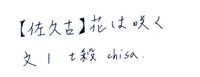 【佐久古】花は咲く