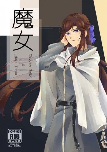 【少歌迷宮組】魔女